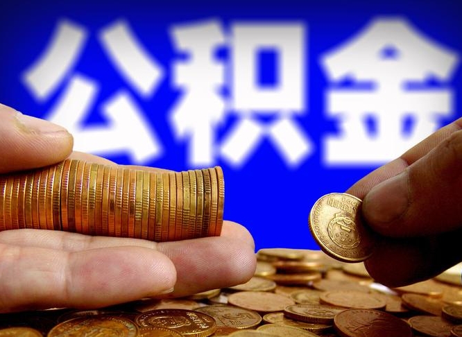 枣庄封存公积金如何取（封存了的公积金怎么提取）